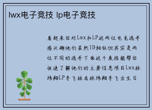 lwx电子竞技 lp电子竞技
