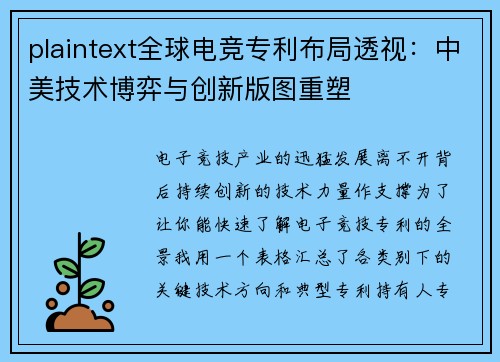 plaintext全球电竞专利布局透视：中美技术博弈与创新版图重塑