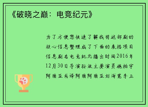 《破晓之巅：电竞纪元》