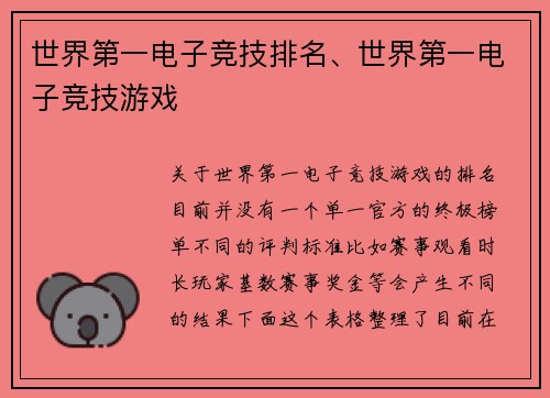 世界第一电子竞技排名、世界第一电子竞技游戏